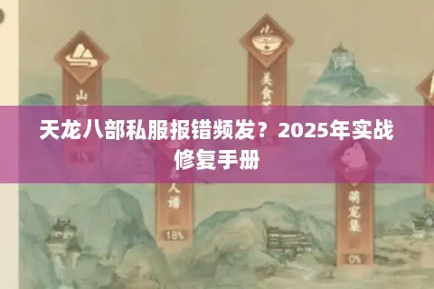 天龙八部私服报错频发？2025年实战修复手册