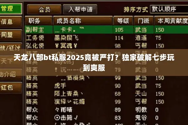 天龙八部bt私服2025竟被严打?独家破解七步玩到爽服 天龙八部bt私服2025竟被严打?独家破解七步玩到爽服