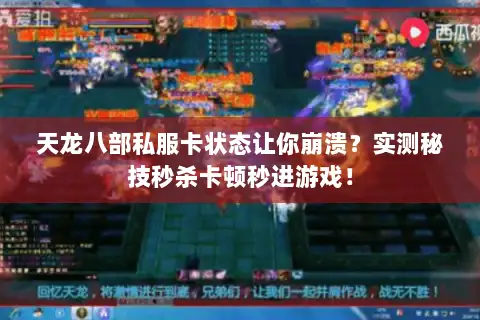 天龙八部私服卡状态让你崩溃？实测秘技秒杀卡顿秒进游戏！