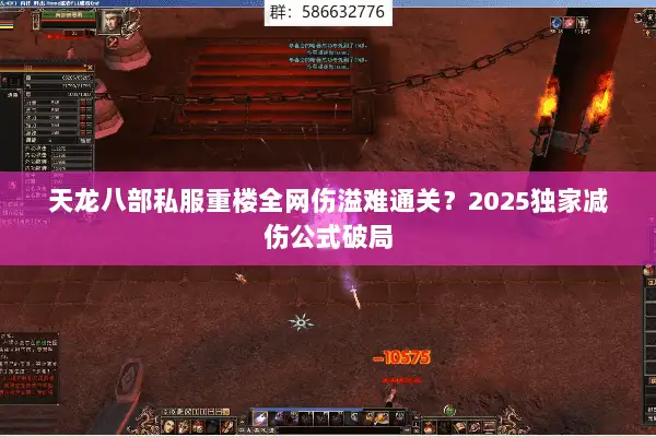 天龙八部私服重楼全网伤溢难通关？2025独家减伤公式破局