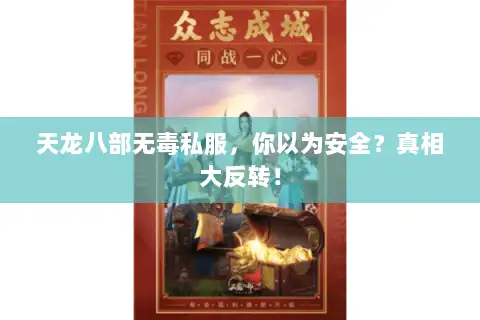 天龙八部无毒私服,你以为安全?真相大反转! 天龙八部无毒私服,你以为安全?真相大反转!