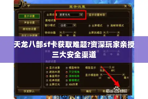 天龙八部sf卡获取难题?资深玩家亲授三大安全渠道