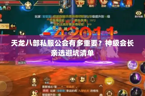 天龙八部私服公会有多重要？神级会长亲选避坑清单