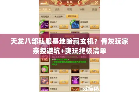 天龙八部私服基地暗藏玄机？骨灰玩家亲授避坑+爽玩终极清单