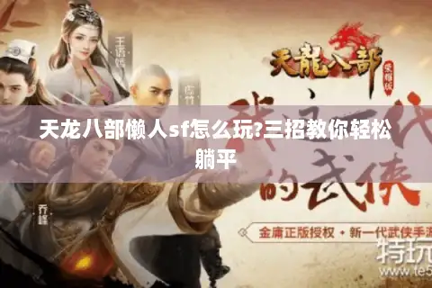 天龙八部懒人sf怎么玩?三招教你轻松躺平 天龙八部懒人sf怎么玩?三招教你轻松躺平