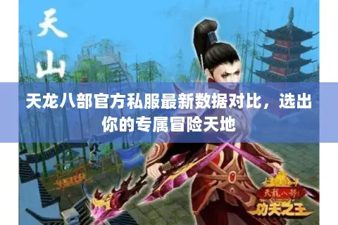 天龙八部官方私服最新数据对比,选出你的专属冒险天地 天龙八部官方私服最新数据对比,选出你的专属冒险天地