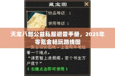 天龙八部公益私服避雷手册,2025年零氪金畅玩路线图 天龙八部公益私服避雷手册,2025年零氪金畅玩路线图
