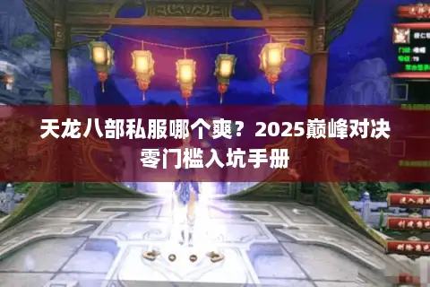 天龙八部私服哪个爽？2025巅峰对决零门槛入坑手册