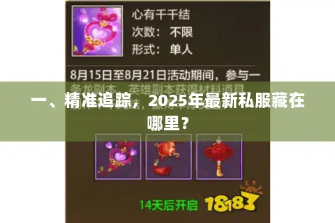 一、精准追踪，2025年最新私服藏在哪里？