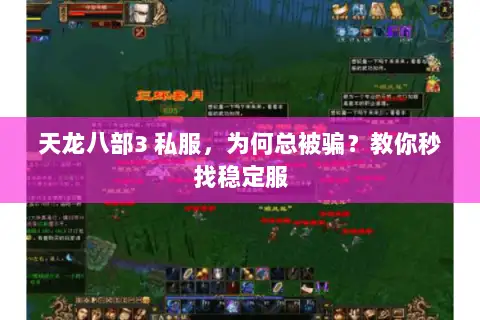 天龙八部3 私服，为何总被骗？教你秒找稳定服