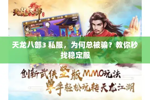 天龙八部3 私服，为何总被骗？教你秒找稳定服