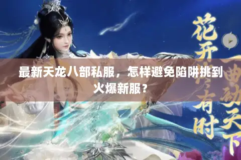 最新天龙八部私服，怎样避免陷阱挑到火爆新服？