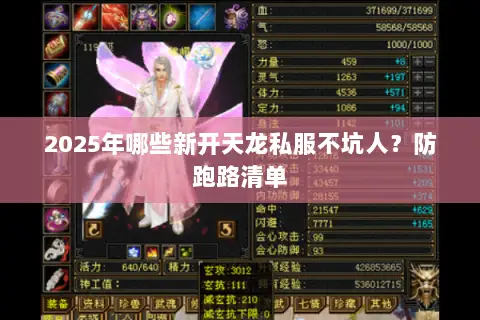 2025年哪些新开天龙私服不坑人?防跑路清单 2025年哪些新开天龙私服不坑人?防跑路清单