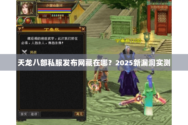 天龙八部私服发布网藏在哪？2025新漏洞实测