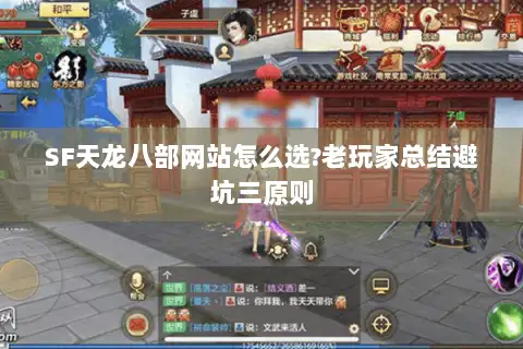 SF天龙八部网站怎么选?老玩家总结避坑三原则