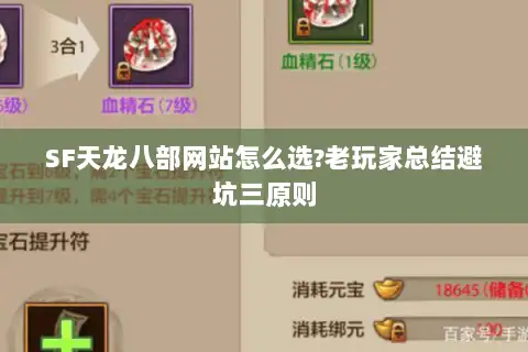 SF天龙八部网站怎么选?老玩家总结避坑三原则