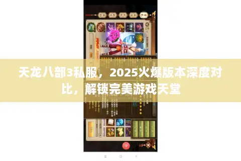 天龙八部3私服，2025火爆版本深度对比，解锁完美游戏天堂