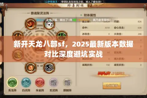 新开天龙八部sf，2025最新版本数据对比深度避坑实战