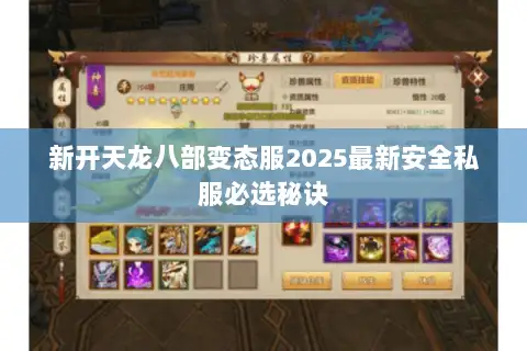 新开天龙八部变态服2025最新安全私服必选秘诀 新开天龙八部变态服2025最新安全私服必选秘诀