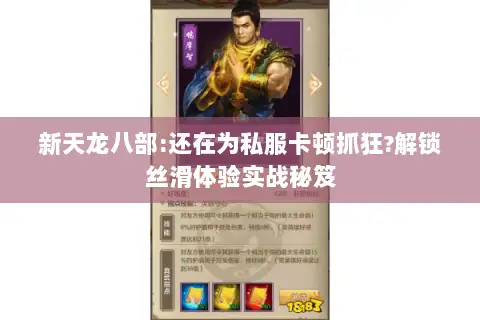 新天龙八部:还在为私服卡顿抓狂?解锁丝滑体验实战秘笈