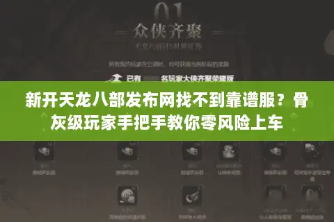 新开天龙八部发布网找不到靠谱服?骨灰级玩家手把手教你零风险上车 新开天龙八部发布网找不到靠谱服?骨灰级玩家手把手教你零风险上车