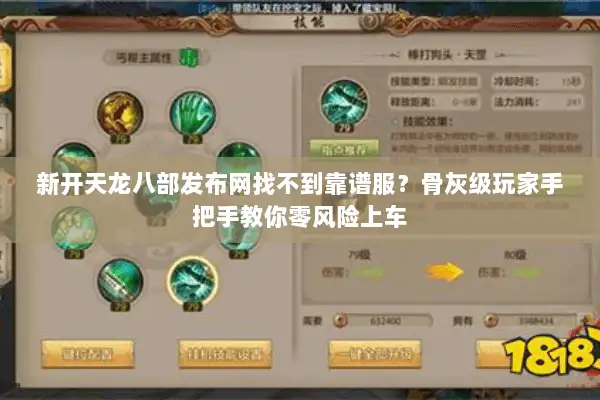 新开天龙八部发布网找不到靠谱服?骨灰级玩家手把手教你零风险上车 新开天龙八部发布网找不到靠谱服?骨灰级玩家手把手教你零风险上车