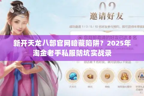 新开天龙八部官网暗藏陷阱?2025年淘金老手私服防坑实战录 新开天龙八部官网暗藏陷阱?2025年淘金老手私服防坑实战录