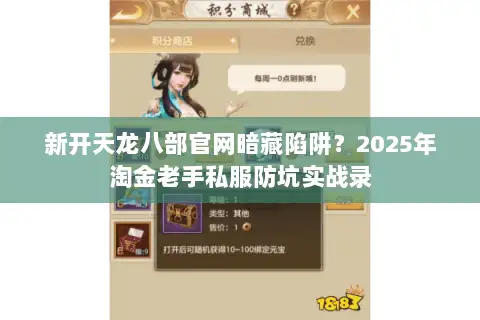 新开天龙八部官网暗藏陷阱?2025年淘金老手私服防坑实战录 新开天龙八部官网暗藏陷阱?2025年淘金老手私服防坑实战录