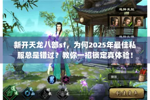 新开天龙八部sf，为何2025年最佳私服总是错过？教你一招锁定真体验！