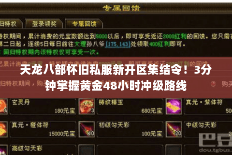 天龙八部怀旧私服新开区集结令！3分钟掌握黄金48小时冲级路线
