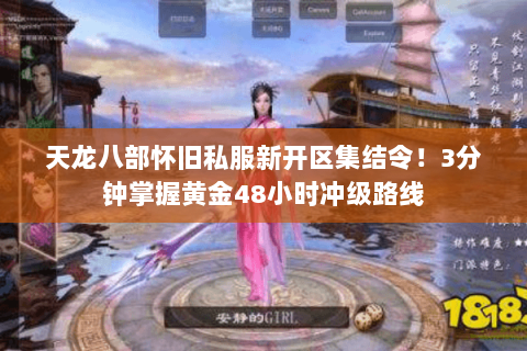 天龙八部怀旧私服新开区集结令！3分钟掌握黄金48小时冲级路线