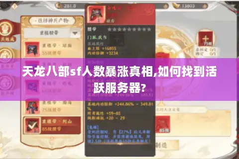 天龙八部sf人数暴涨真相,如何找到活跃服务器? 天龙八部sf人数暴涨真相,如何找到活跃服务器?