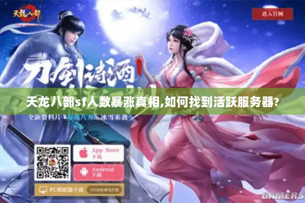 天龙八部sf人数暴涨真相,如何找到活跃服务器? 天龙八部sf人数暴涨真相,如何找到活跃服务器?