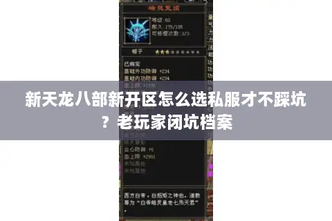 新天龙八部新开区怎么选私服才不踩坑？老玩家闭坑档案