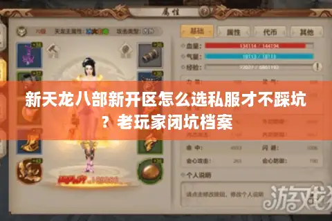 新天龙八部新开区怎么选私服才不踩坑？老玩家闭坑档案