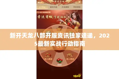 新开天龙八部开服资讯独家速递，2025最新实战行动指南