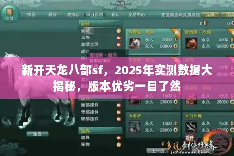 新开天龙八部sf，2025年实测数据大揭秘，版本优劣一目了然