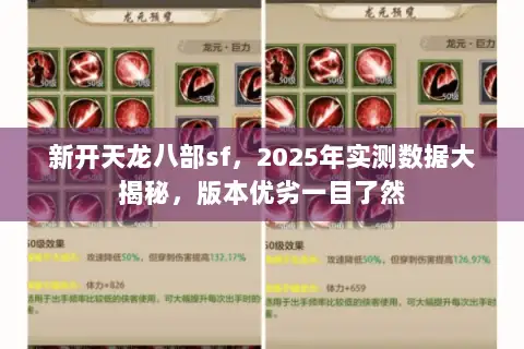 新开天龙八部sf，2025年实测数据大揭秘，版本优劣一目了然