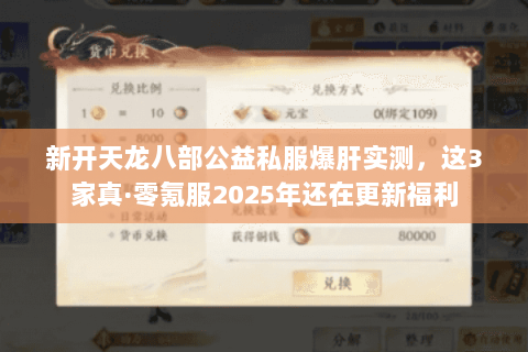 新开天龙八部公益私服爆肝实测，这3家真·零氪服2025年还在更新福利