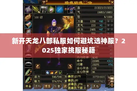 新开天龙八部私服如何避坑选神服？2025独家挑服秘籍