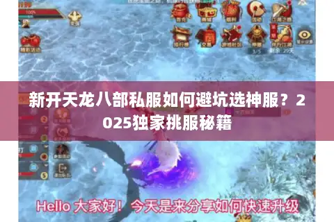 新开天龙八部私服如何避坑选神服？2025独家挑服秘籍