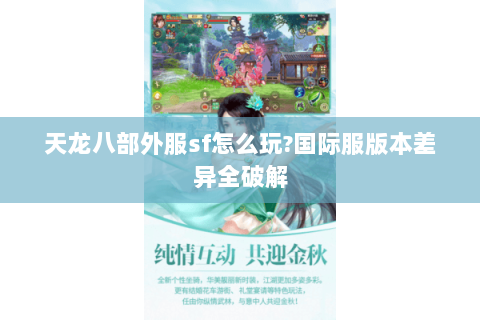 天龙八部外服sf怎么玩?国际服版本差异全破解