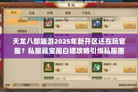 天龙八部端游2025年新开区还在玩官服?私服藏宝阁白嫖攻略引爆私服圈 天龙八部端游2025年新开区还在玩官服?私服藏宝阁白嫖攻略引爆私服圈