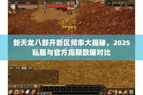 新天龙八部开新区频率大揭秘，2025私服与官方周期数据对比