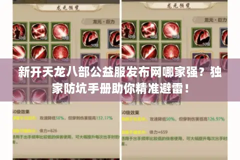 新开天龙八部公益服发布网哪家强?独家防坑手册助你精准避雷! 新开天龙八部公益服发布网哪家强?独家防坑手册助你精准避雷!