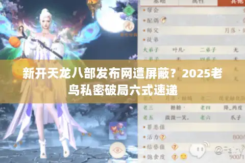 新开天龙八部发布网遭屏蔽？2025老鸟私密破局六式速递