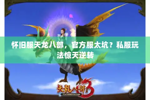 怀旧服天龙八部,官方服太坑?私服玩法惊天逆转 怀旧服天龙八部,官方服太坑?私服玩法惊天逆转