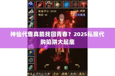 神仙代售真能找回青春？2025私服代购陷阱大起底
