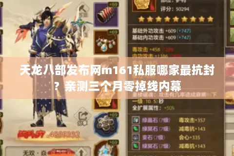 天龙八部发布网m161私服哪家最抗封？亲测三个月零掉线内幕