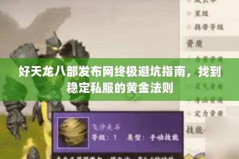 好天龙八部发布网终极避坑指南,找到稳定私服的黄金法则 好天龙八部发布网终极避坑指南,找到稳定私服的黄金法则